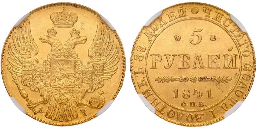 Фото 5 рублей 1841 года СПБ-АЧ 