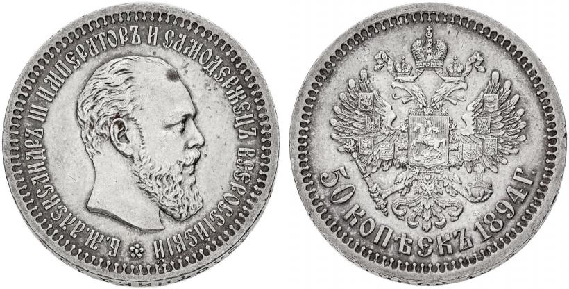 Фото 50 копеек 1894 года (АГ) 