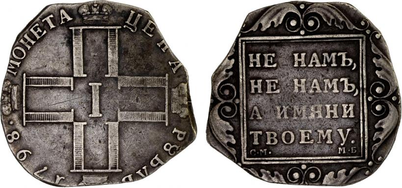 Фото 1 рубль 1798 года СМ-МБ 