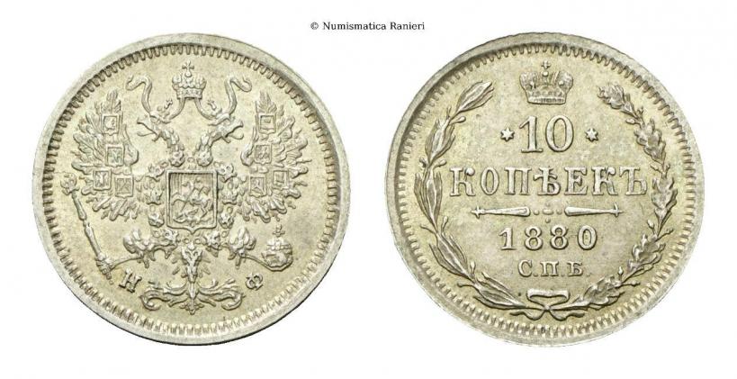 Фото 10 копеек 1880 года СПБ-НФ 