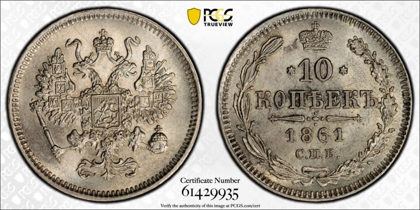 Фото 10 копеек 1861 года СПБ 