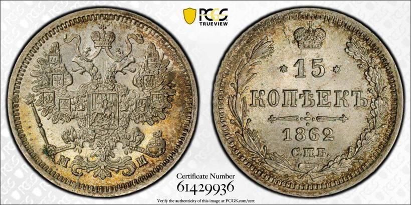 Фото 15 копеек 1862 года СПБ-МИ 