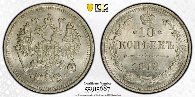 Фото 10 копеек 1915 года ВС 