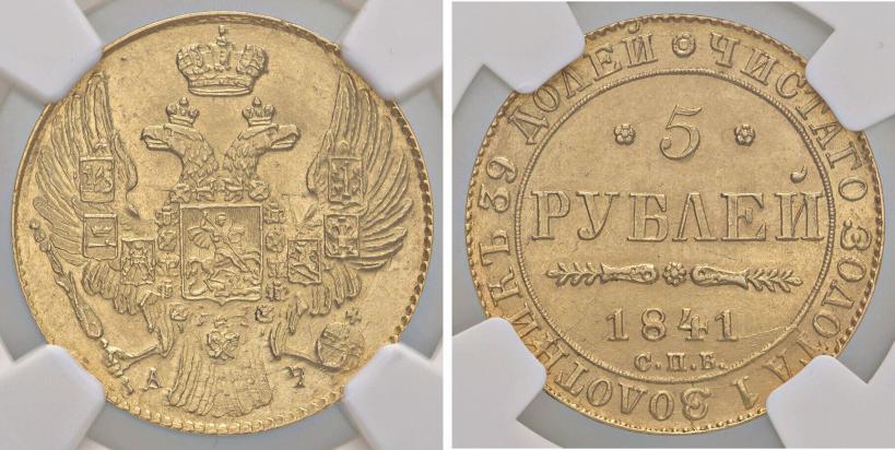 Фото 5 рублей 1841 года СПБ-АЧ 