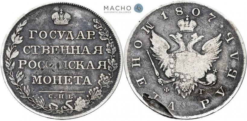 Picture 1 rouble 1807 year СПБ-ФГ 