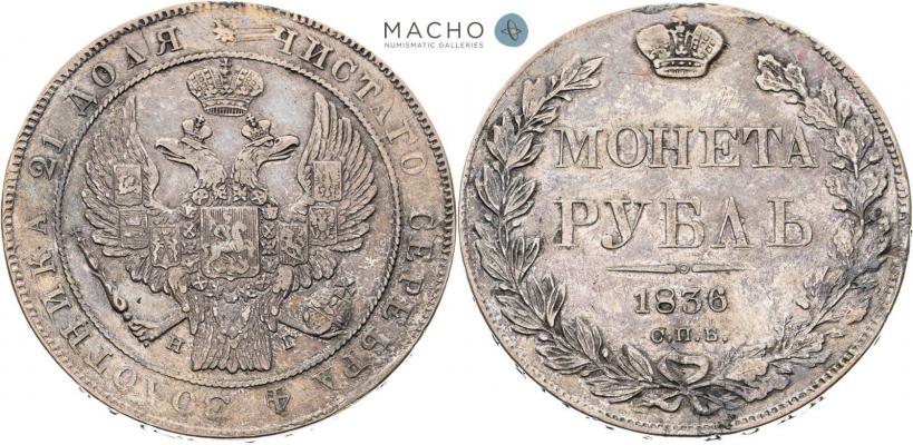Picture 1 rouble 1836 year СПБ-НГ 