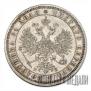 1 рубль 1862 года