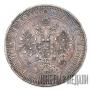 1 рубль 1863 года