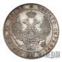 25 kopecks 1833 year