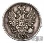 20 копеек 1823 года
