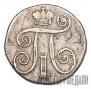 10 kopecks 1801 year