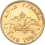 5 roubles 1818 year