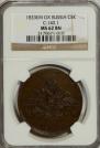 5 kopecks 1833 year