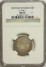 25 kopecks 1857 year