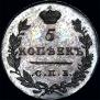 5 kopecks 1830 year