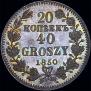20 kopecks - 40 groszy 1850 year