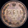 1 рубль 1867 года