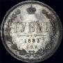 1 рубль 1883 года