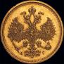 5 рублей 1885 года