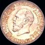1 rouble 1912 year