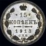 15 kopecks 1913 year