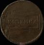 1 kopeck 1724 year