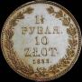 1,5 roubles - 10 złotych 1833 year