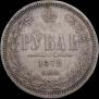 1 rouble 1872 year