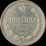 Полтина 1882 года