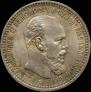 1 rouble 1893 year