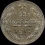 15 kopecks 1912 year