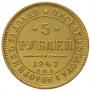 5 roubles 1847 year