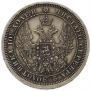 Полтина 1857 года