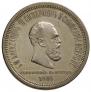 1 rouble 1883 year
