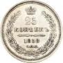 25 копеек 1858 года