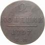 2 копейки 1797 года