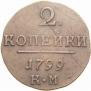2 копейки 1799 года