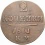 2 kopecks 1801 year