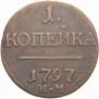 1 kopeck 1797 year