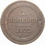 2 kopecks 1802 year