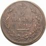 2 kopecks 1812 year
