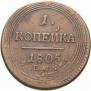 1 копейка 1805 года