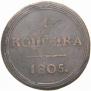 1 kopeck 1805 year