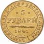 5 рублей 1841 года