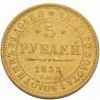 5 рублей 1853 года