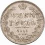 1 рубль 1841 года