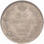 25 kopecks 1837 year