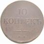 10 kopecks 1834 year