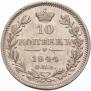 10 kopecks 1844 year