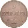 5 kopecks 1831 year